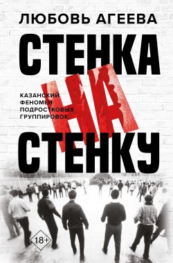 Книга "Стенка на стенку. Казанский феномен подростковых группировок" {Криминология на пальцах} – Любовь Агеева, 2024