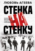 Стенка на стенку. Казанский феномен подростковых группировок (Любовь Агеева, 2024)