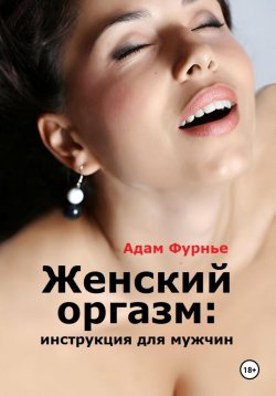 Книга "Женский оргазм: инструкция для мужчин" – Адам Фурнье, 2024