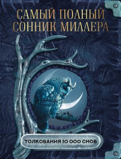 Книга "Самый полный сонник Миллера. Толкования 10 000 снов" {Простая магия} – Густавус Хиндман Миллер, 1901