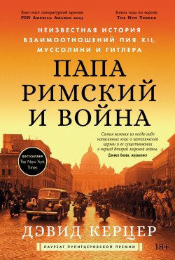 Книга "Папа римский и война: Неизвестная история взаимоотношений Пия XII, Муссолини и Гитлера" – Дэвид Керцер, 2022