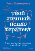 Книга "Твой личный психотерапевт. С чего начать путь к переменам, когда все идет не так" (Энни Циммерман, 2024)