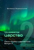 Тридевятое царство. Серия «Сказки и фантастика». Выпуск 2. (Валерий Мирошников)