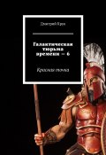 Галактическая тюрьма времени – 6. Красная точка (Крук Дмитрий)