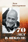 70 лет в школе (Лев Айзерман)