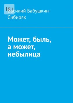 Книга "Может, быль, а может, небылица. Русские сказки" – Василий Бабушкин-Сибиряк