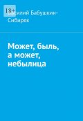 Может, быль, а может, небылица. Русские сказки (Василий Бабушкин-Сибиряк)