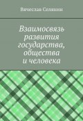 Взаимосвязь развития государства, общества и человека (Вячеслав Селянин)