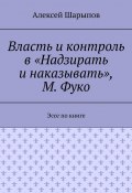 Власть и контроль в «Надзирать и наказывать», М. Фуко. Эссе по книге (Алексей Шарыпов)