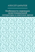 Особенности переводов экзистенциальной литературы в советское время (Алексей Шарыпов)