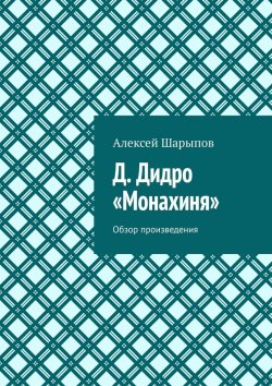 Книга "Д. Дидро. «Монахиня». Обзор произведения" – Алексей Шарыпов