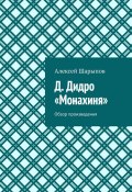 Д. Дидро. «Монахиня». Обзор произведения (Алексей Шарыпов)