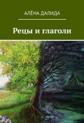 Рецы и глаголи (Алёна Далида)