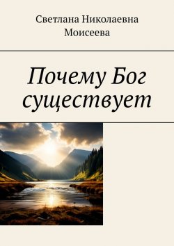 Книга "Почему Бог существует" – Светлана Моисеева