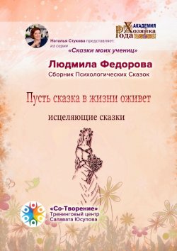 Книга "Пусть сказка в жизни оживет. Исцеляющие сказки. Сборник психологических сказок" – Людмила Федорова