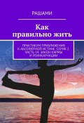 Как правильно жить. Практикум приближения к абсолютной истине. Серия 2. Часть 14. Закон кармы и реинкарнации (Рашами)