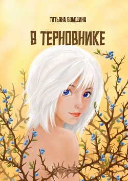 Книга "В терновнике" – Татьяна Володина