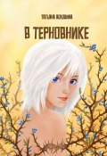 В терновнике (Татьяна Володина)