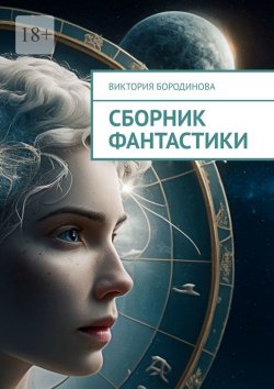 Книга "Сборник фантастики" – Виктория Бородинова