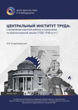 Книга "Центральный институт труда: становление научной работы и изыскания по биологической линии. 1920–1930-е гг." – Антон Владзимирский