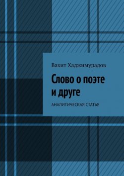 Книга "Слово о поэте и друге. Аналитическая статья" – Вахит Хаджимурадов