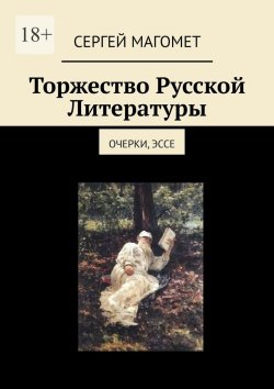 Книга "Торжество Русской Литературы. Очерки, эссе" – Сергей Магомет