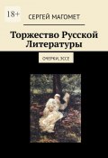 Торжество Русской Литературы. Очерки, эссе (Сергей Магомет)