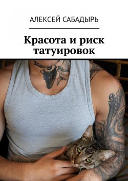 Книга "Красота и риск татуировок" – Алексей Сабадырь