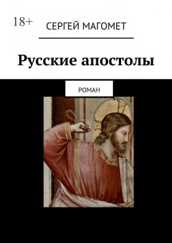 Книга "Русские апостолы. роман" – Сергей Магомет