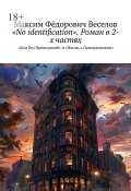 «No identification». Роман в 2-х частях. «Дом Без Привидений» и «Жизнь с Привидениями» (Максим Веселов)