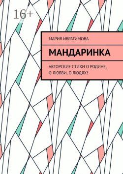 Книга "Мандаринка. Авторские стихи о родине, о любви, о людях!" – Мария Ибрагимова, Мария Ибрагимова