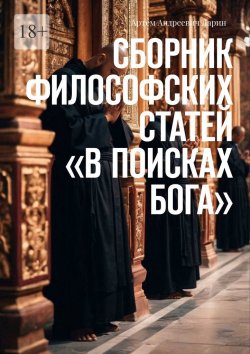 Книга "Сборник философских статей «В поисках Бога»" – Артем Ларин