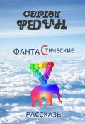 Фантастические рассказы (Сергей Федин, Сергей Федин)