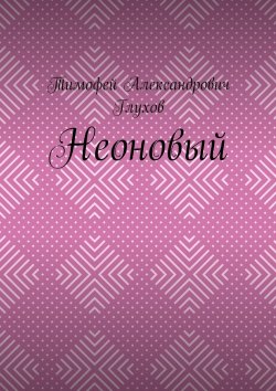 Книга "Неоновый" – Тимофей Глухов