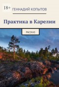 Практика в Карелии. Рассказ (Геннадий Копытов)