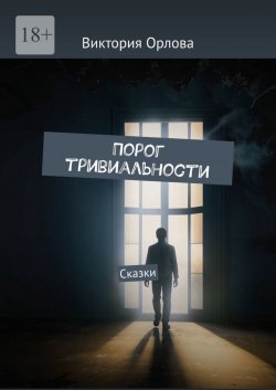 Книга "Порог тривиальности. Сказки" – Виктория Орлова