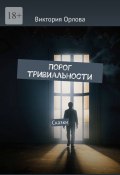 Порог тривиальности. Сказки (Виктория Орлова)