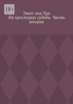 Книга "На просторах судьбы. Часть вторая" – Эжен энд Урд, Эжен Урд