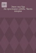 На просторах судьбы. Часть вторая (Эжен энд Урд, Эжен Урд)