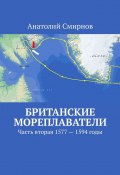 Британские мореплаватели. Часть вторая 1577 – 1594 годы (Анатолий Смирнов)