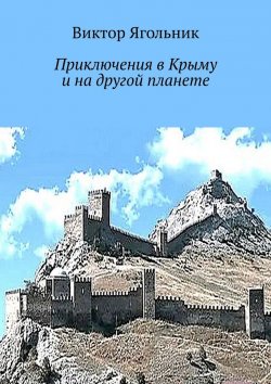 Книга "Приключения в Крыму и на другой планете" – Виктор Ягольник