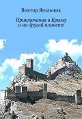 Приключения в Крыму и на другой планете (Виктор Ягольник)