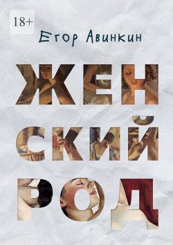 Книга "Женский род" – Егор Авинкин