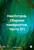 НаеОстров. Сборник памяркотов. Часть 311 (Сергей Тиханов, 2024)