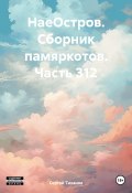 НаеОстров. Сборник памяркотов. Часть 312 (Сергей Тиханов, 2024)