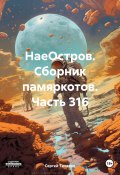 НаеОстров. Сборник памяркотов. Часть 316 (Сергей Тиханов, 2024)