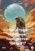 НаеОстров. Сборник памяркотов. Часть 317 (Сергей Тиханов, 2024)