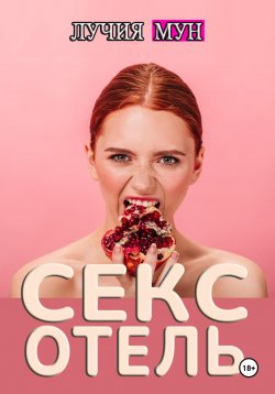 Книга "Секс-отель" – Лучия Мун, 2024