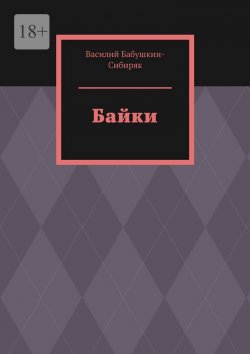 Книга "Байки" – Василий Бабушкин-Сибиряк