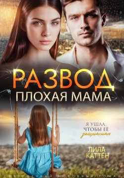 Книга "Развод. Плохая мама" {Разводы. Отдельные истории} – Лила Каттен, 2024